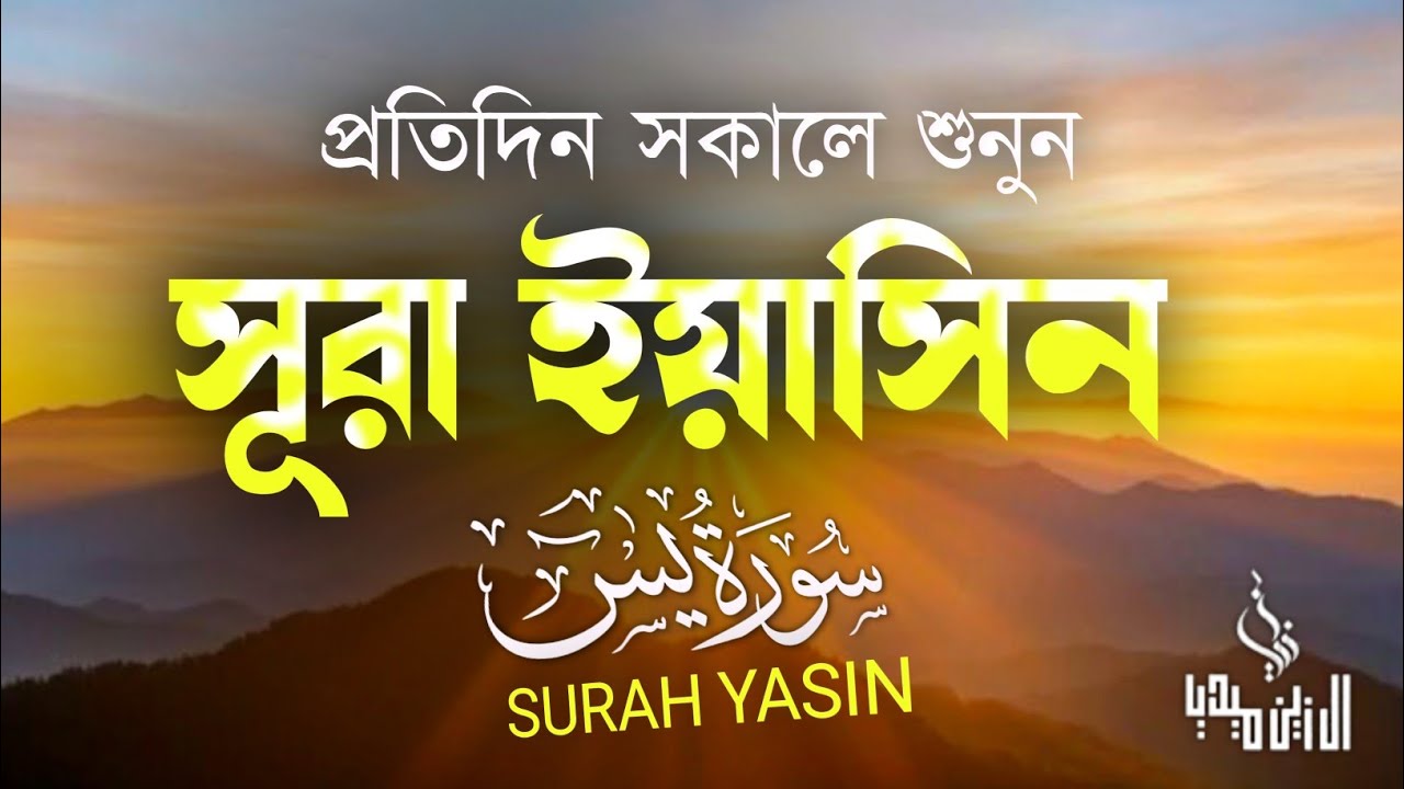(প্রতিদিন সকালে শুনুন)সূরা ইয়াসিন ( سورة يس‎) - অত্যন্ত দরদী তেলাওয়াত Surah Yasin । By Ismail Nuri