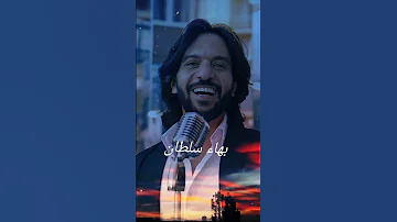 بهاء سلطان يا ترى يا حبيبي 