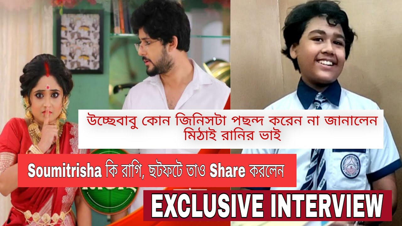 Mithai এর ভাই Debrishi Chatterjee কি বলছে দিদি Soumitrisha কে নিয়ে | Mithai | zee bangla | suvronil