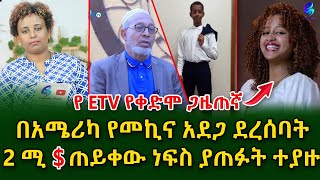 የ ኢቲቪ የቀድሞ ጋዜጠኛ በአሜሪካ የመኪና አደጋ ደረሰባት! 2 ሚ$ ጠይቀው ነፍስ ያጠፉት ተያዙ! Ethiopia | Sheger Info. | Meseret Bezu