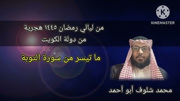 من سورة التوبة | من تراويح ليلة ١٠ رمضان ١٤٤٥ هجرية