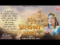 Prarthna Pothi (Part 3) | Gujarati Prarthna | Soormandir | Prarthna Pothi