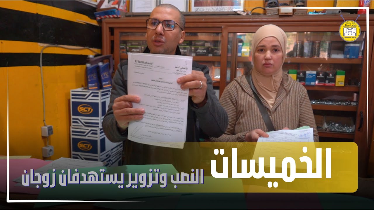 زوجان يبيعان العجلات على حافة الهاوية.. النصب والتزوير يهدد رزقهما وشبح الإفلاس يدق الأبواب.