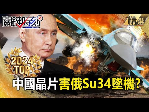 【TOP2024】中俄互賣「破銅爛鐵」五十步笑百步?! 中國晶片爛透了「故障率高達40%」害俄軍Su34墜機!?【關鍵時刻】-劉寶傑