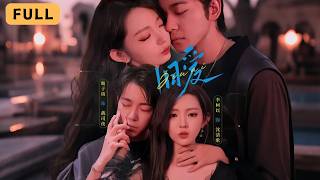 【一口氣看完!】李柯以💔甄子琦|五年前誤解背叛豪門婚姻🔥|影后歸來拯救冤屈與愛💘|《舊愛》全集 #短劇 #drama #短劇推薦 #短劇全集 #大陸短劇 #短剧 #romance