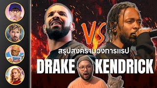 🔴 สรุป Drake vs Kendrick Lamar l 5 หนังขาดทุนปี 2023 l ดราม่าเดี่ยว โน้ส อุดม  l ตีลังกาคุยหนัง Live