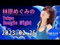 2023.02.26林原めぐみのTokyo Boogie Night - 出演者 :林原めぐみ