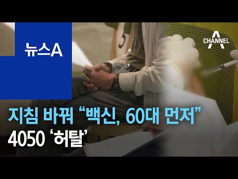 방역당국, 지침 바꿔 “잔여 백신, 60대 먼저”…4050 ‘허탈’ | 뉴스A
