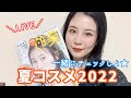 2022年夏コスメチェック生配信！雑誌持って集合！