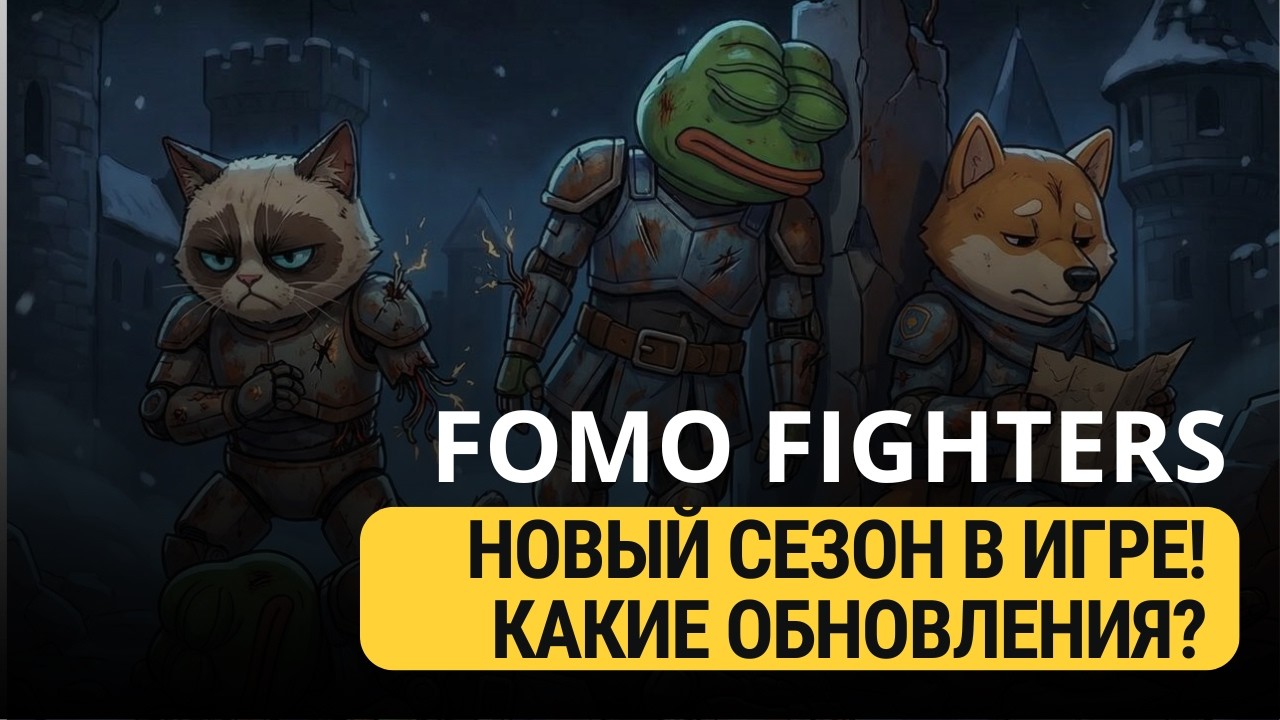 FOMO FIGHTERS - НОВЫЙ СЕЗОН В ИГРЕ! ОБНОВЛЕНИЯ?