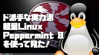 ド派手な実力派Linux「Peppermint 8」を使ってみた！