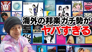 海外の邦楽ガチ勢がハンパじゃない件
