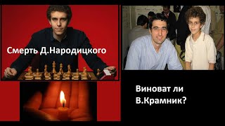 Почему умер Народицкий? Факты и версии