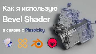 How I use the Bevel Shader in combination with Plasticity screenshot 5