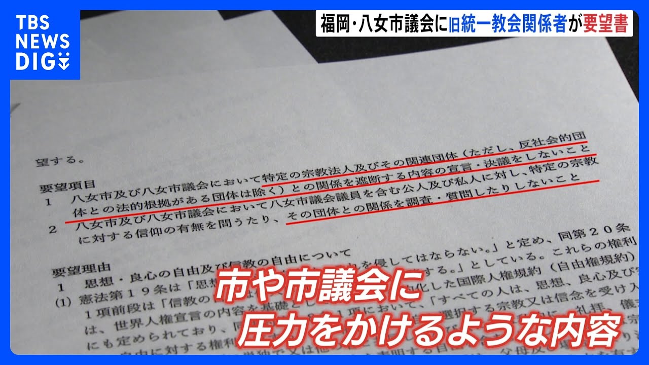 市や市議会に圧力か 福岡 八女市議会に旧統一教会関係者が要望書 Tbs News Dig Youtube