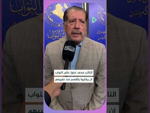 النائب محمد عنوز على النواب ان يفكروا بالقسم عند تغيبهم