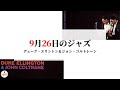 9月26日のジャズ／デューク・エリントン＆ジョン・コルトレーン