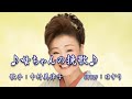 【新曲】母ちゃんの挽歌/中村美律子/Cover/ゆかり/2021年8月25日発売