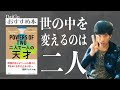 【DaiGoおすすめ本】時代を変える成功者は二人でタッグを組む『POWERS OF TWO 二人で一人の天才』