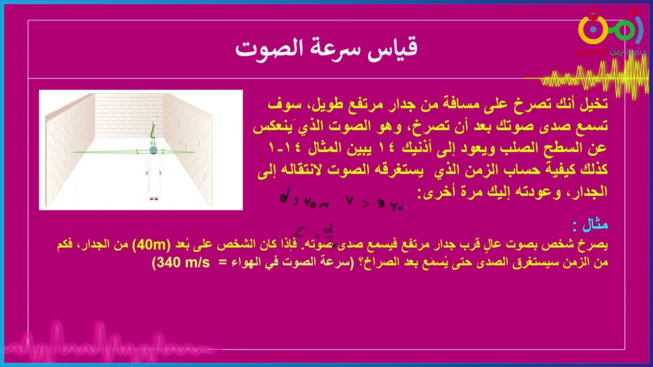 الصف العاشر / فيزياء / الفصل الأول / سرعة الصوت