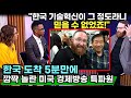 한국 도착 5분만에 충격받은 미국 경제방송 특파원 &quot;한국이 이 정도라니 정말 믿을 수가 없네요!!&quot;