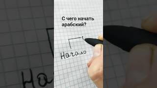 С чего начать изучать арабский язык ? #арабскийязык