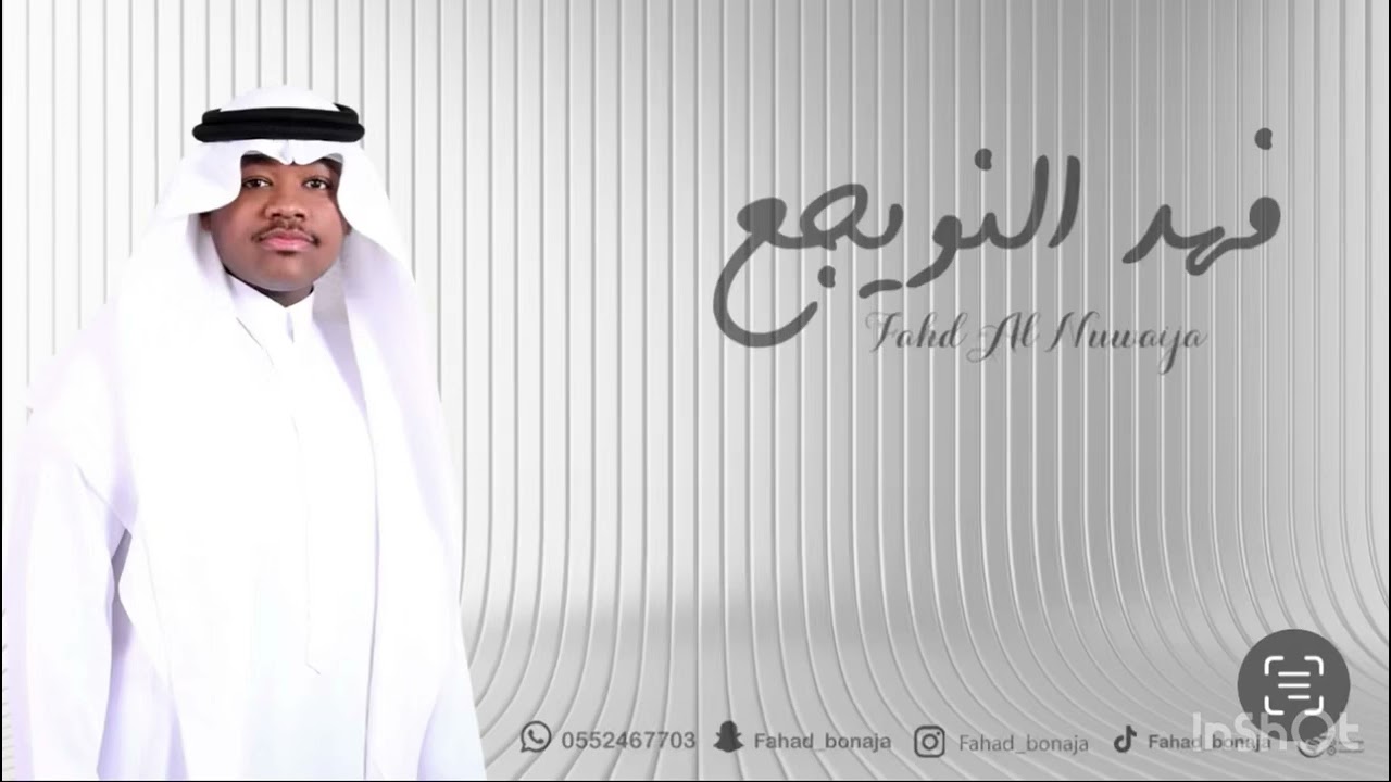 فهد النويجع - مالي أرها - بنات ماري - زواج ال مسعود2025