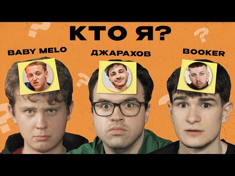УГАДАЙ РЭПЕРА x Джарахов, BOOKER, Baby Melo (х ЯРОСLOVE)