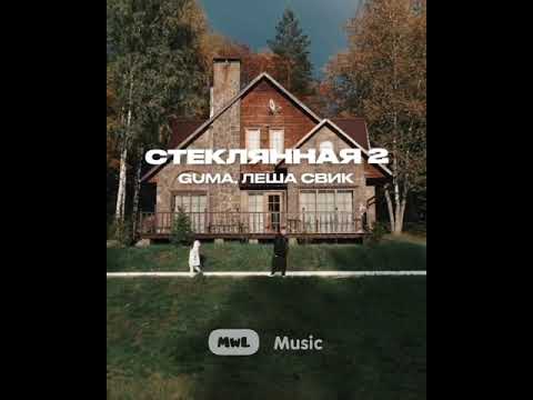 Леша Свик x Guma Стеклянная 2