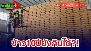 ข้าว 10 ปี ยังกินได้? | นาทีข่าว 11.20 น. (7 พ.ค.67)