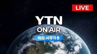 [LIVE] 대한민국 24시간 뉴스채널 YTN - 해외시청자용
