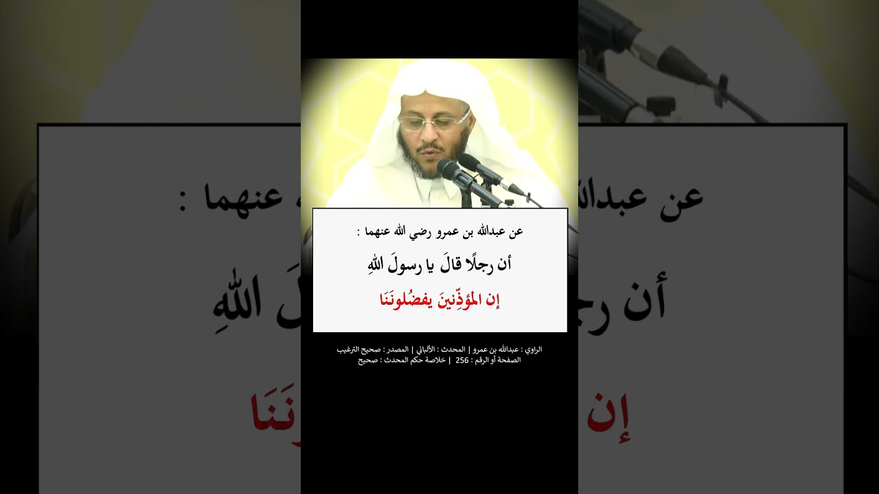 أنّ رجلا قال: يا رسول الله إنّ المؤذّنين يفضلوننا ؟ --- الشيخ عزيز فرحان