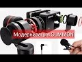 Модернизация экшен камеры SUMMON , выносной микрофон.