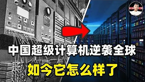 逆袭全球的中国超级计算机，用的是国产芯片吗？它如今做了什么？ - 天天要闻