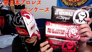 新日本プロレス　グッズ　ライオンマーク＆L・I・Jペンケース