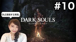 #10【アクション】DARK SOUL リマスター 「DLC目指しつつまったり2周目目」 ダークソウル【こたば】