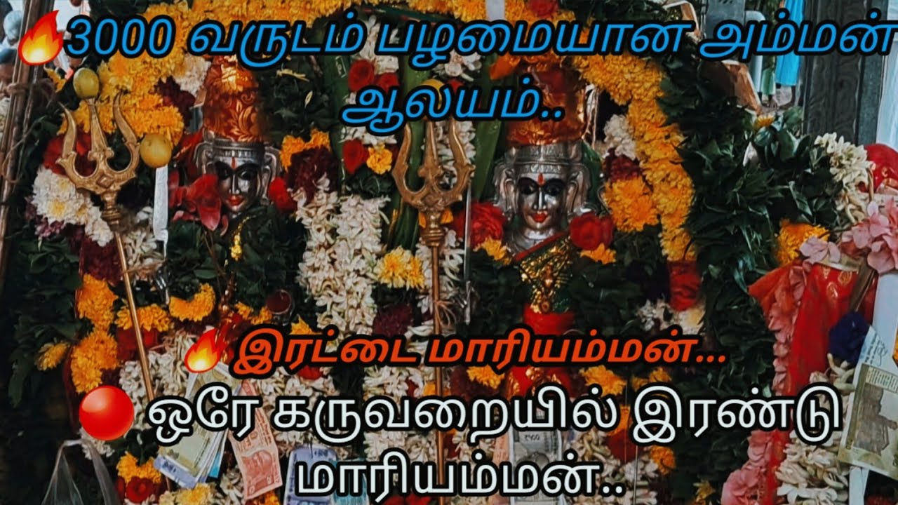 🔥 ஒரே கருவறையில் இரண்டு மாரியம்மன் சிலை கொண்ட அதிசய கோவில் 🤙... Erattai mariamman temple 2026.