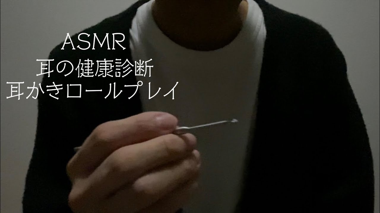 【ASMR】耳の健康診断【耳かきロールプレイ】