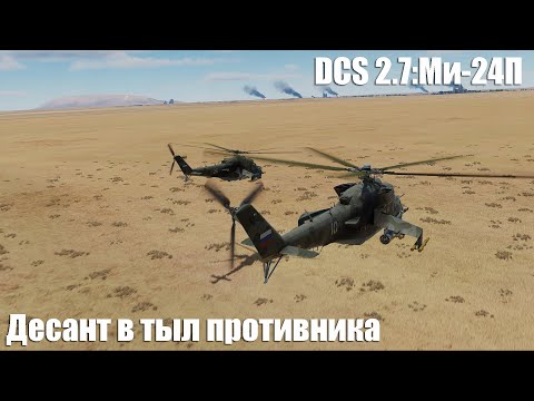 Видео: DCS 2.7: Ми-24П Десант в тыл противника