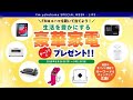 FMヨコハマを聴いて豪華家電を当てよう!スペシャルウィーク ~LIFE~ 開催