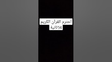 احترم القرآن الكريم 14ثانية#الدعم الإيجابي إلى اخواتنا في فلسطين✌✌✌🎧🎧😢🆕