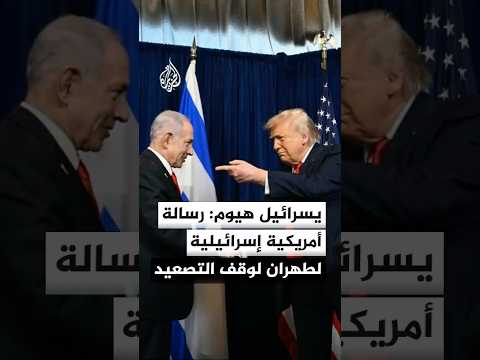 يسرائيل هيوم: إسرائيل وأمريكا نقلتا رسالة إلى إيران بأنه لن تكون هناك هجمات إذا لم تطلق إيران النار
