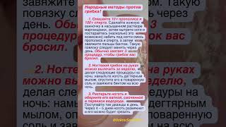 🦶🏻✨💪 ИЗБАВЬТЕСЬ от ГРИБКА раз и навсегда! Простые НАРОДНЫЕ МЕТОДЫ помогут вам в этом