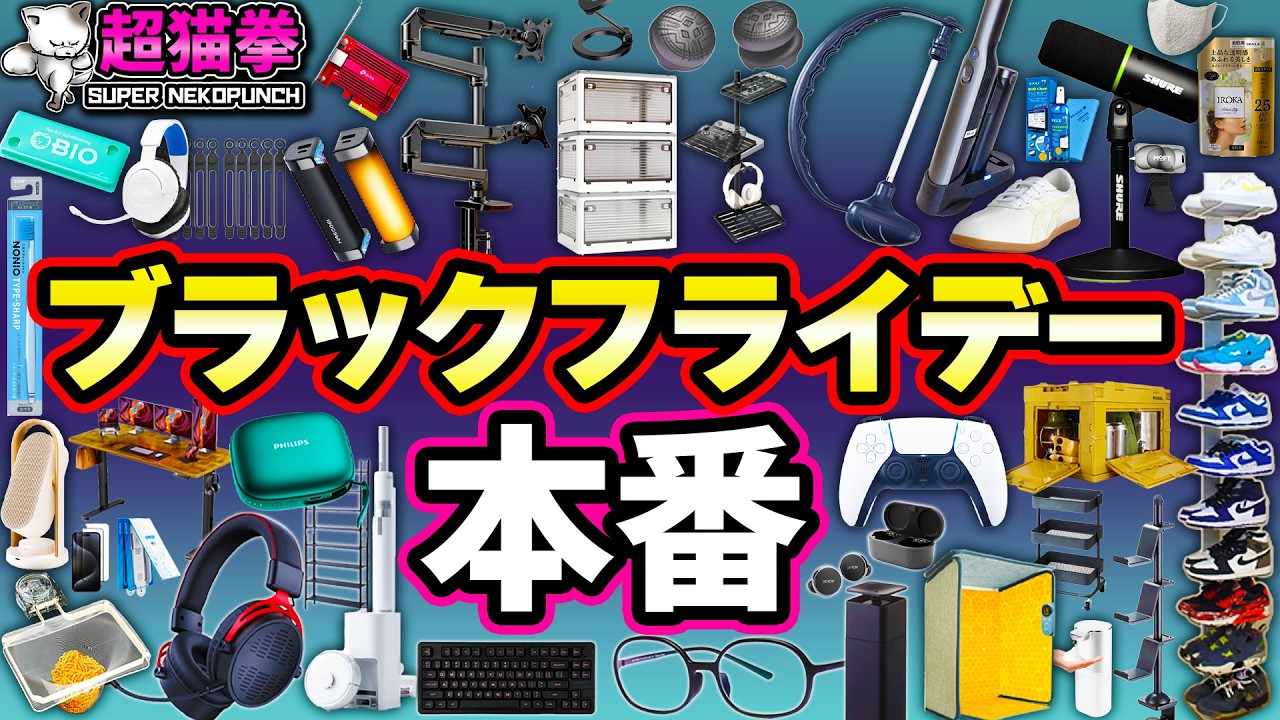 セール開催中 Amazon Black Friday! Introducing must-buy recommended products