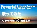 [歌ってみた] Powerful / Jussie Smollett and Alicia Keys  Covered By 西野名菜