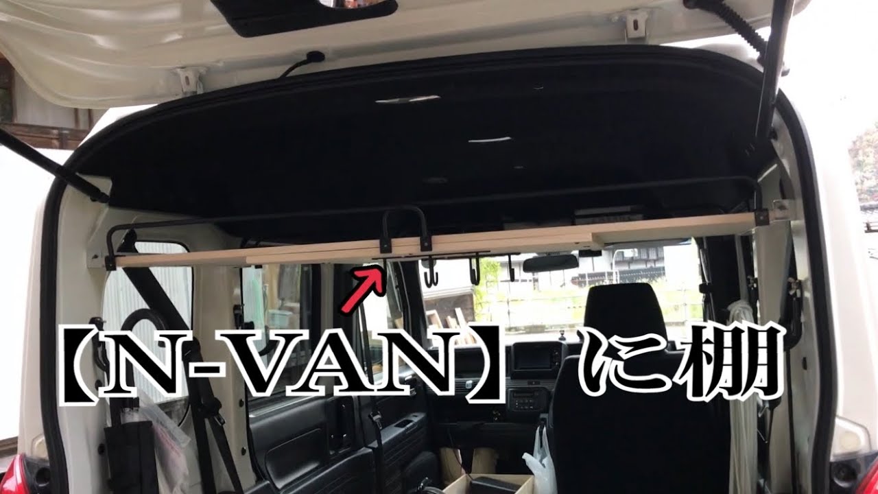 愛車の N Van に棚を自作してみました Youtube