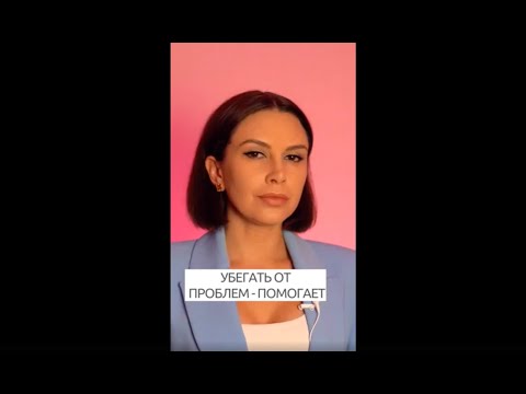 Убегать от проблем помогает | Психолог Наталья Корнеева