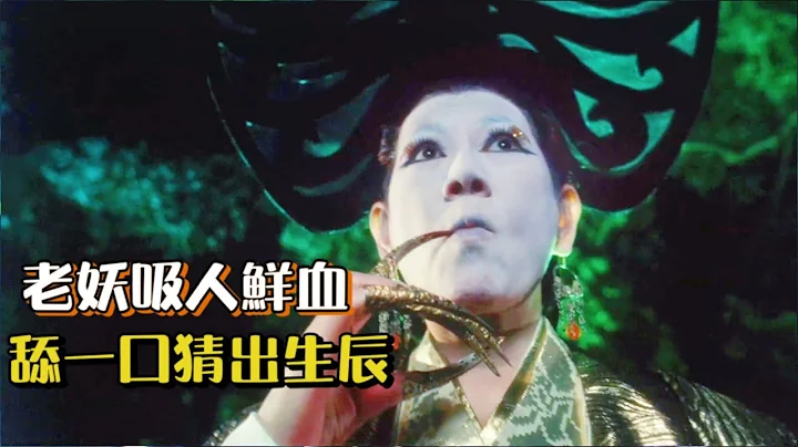 千年老妖吸人精血，嘗一口鮮血就能猜出對方生辰，奇幻動作片 - 天天要聞