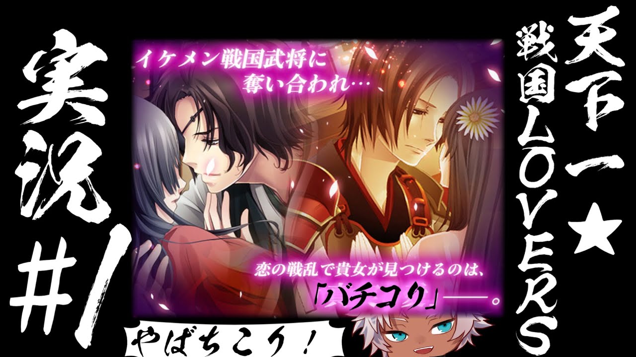 戦国love 天下一 戦国lovers 実況 1 うるとおく 61話 Wolfenvold Youtube