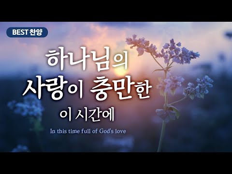 [BEST 찬양]  하나님의 사랑이 충만한 이시간에 In this <strong>time</strong> <strong>full</strong> of God&amp;#39;s love